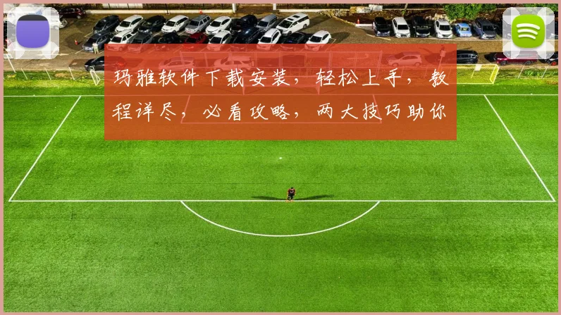 玛雅软件下载安装，轻松上手，教程详尽，必看攻略，两大技巧助你成功