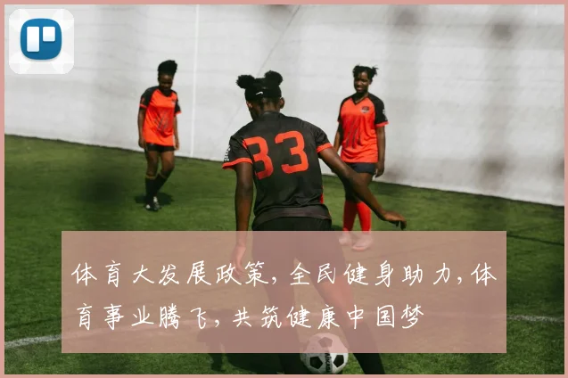 体育大发展政策,全民健身助力,体育事业腾飞,共筑健康中国梦