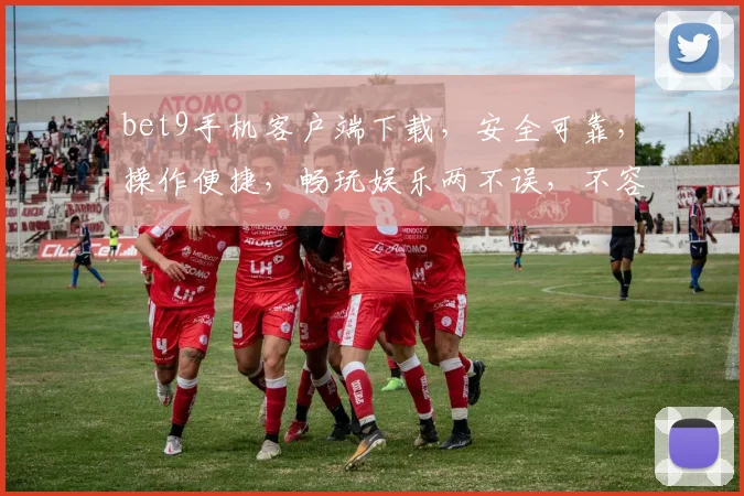 bet9手机客户端下载，安全可靠，操作便捷，畅玩娱乐两不误，不容错过