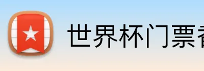 世界杯门票香港 logo